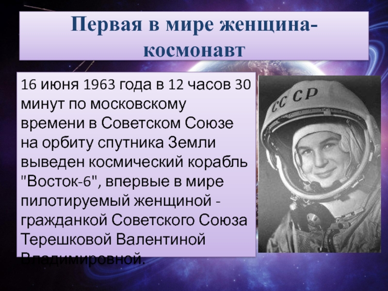 Первая в мире женщина-космонавт16 июня 1963 года в 12 часов 30 минут по московскому времени в Советском