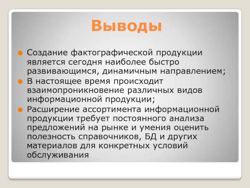 Создание вывода. Фактографическая модель. Вывод по разработке журнала. Фактографическая продукция библиотек. К фактографическим информационным ресурсам относятся.