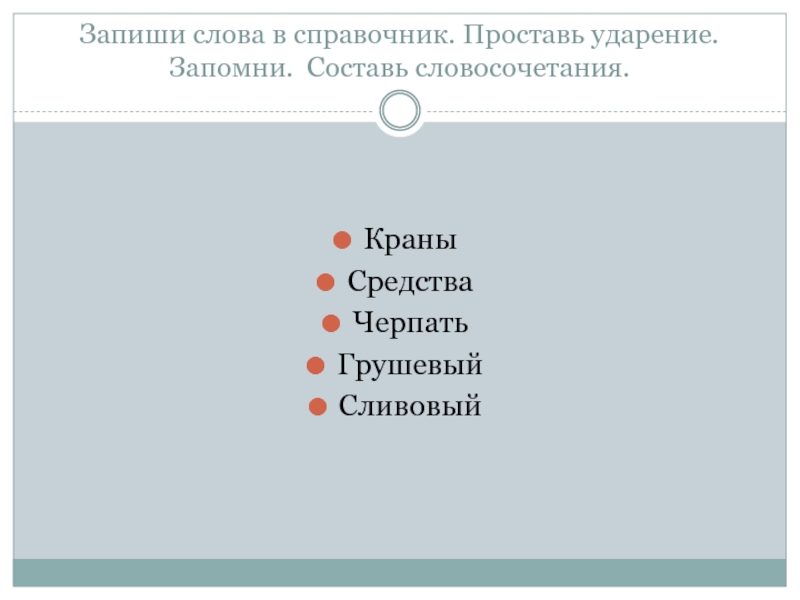 Даны некоторые русские фамилии с проставленным ударением. Грушевый ударение.