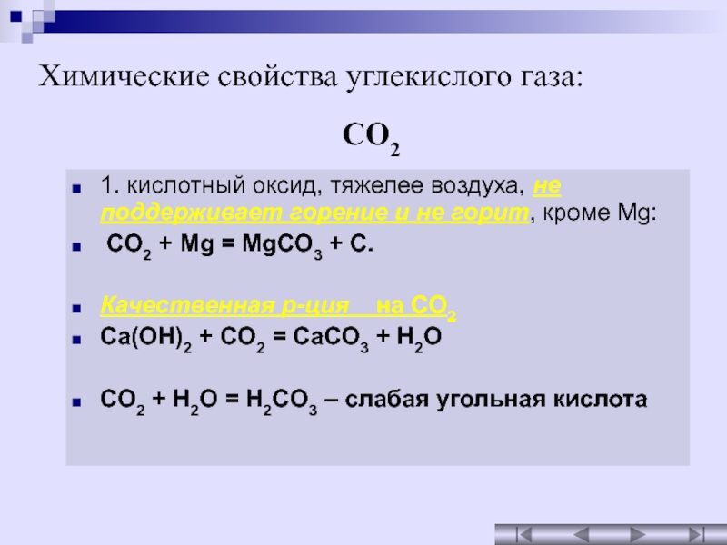 Оксид калия реагирует с углекислым газом. Кислотные свойства co2. Химические свойства углекислого газа. Химические реакции с углекислым газом. Углекисног ГАЗ химические свойства.