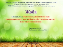 Жоба
ҚАЗАҚСТАН РЕСПУБЛИКАСЫНЫҢ БІЛІМ ЖӘНЕ ҒЫЛЫМ МИНИСТРЛІГІ
 Өрлеу