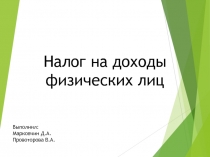 Налог на доходы физических лиц