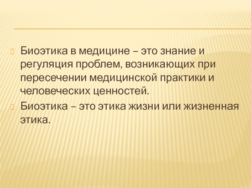 Биоэтика это. Биоэтика это в медицине. «Биоэтика – это Синтез медицины и этики» сказал:. Биоэтика в России. Мораль это в биоэтике.