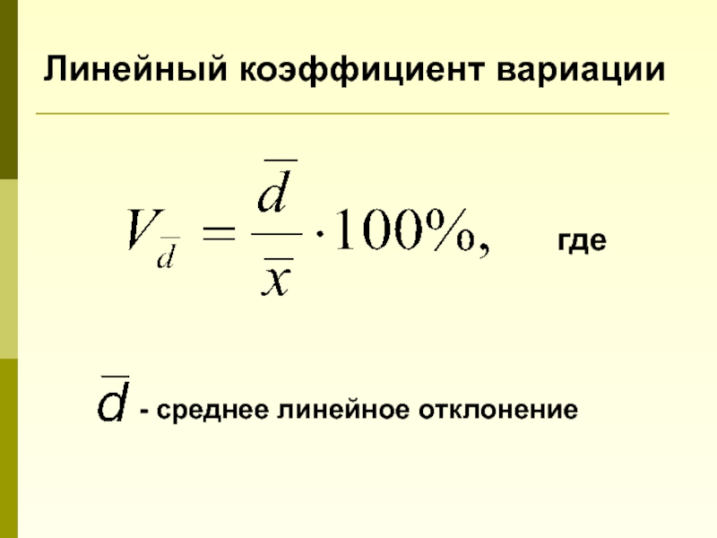 Среднее линейное отклонение. Линейный коэффициент вариации формула. Линейный коэффициент вариации определяется по формуле:. Линейный коэффициент укладки. Линейный коэффициент вариации в статистике.