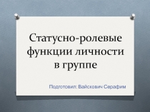 Статусно-ролевые функции личности в группе 