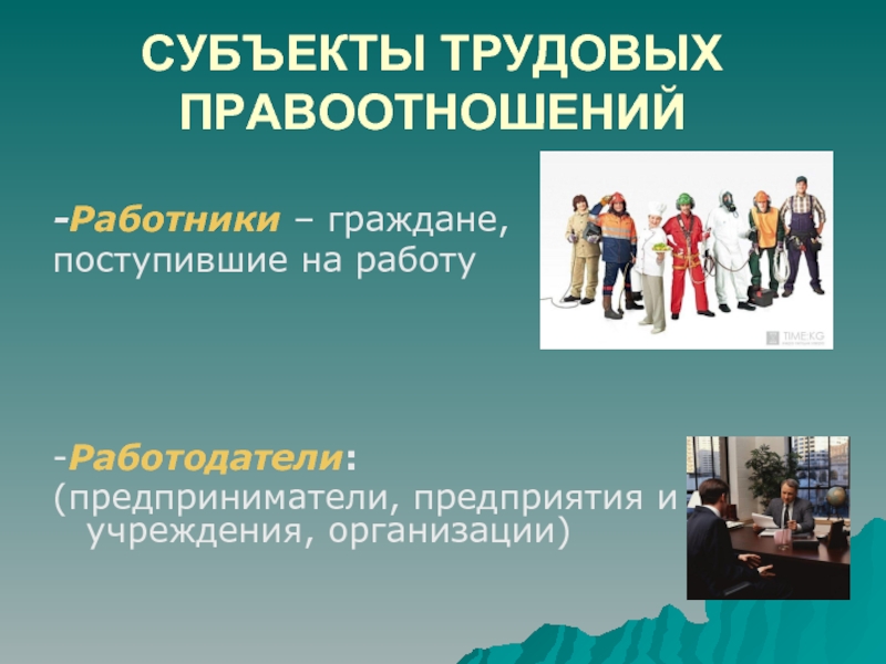 Субъект труда. Субъекты трудовых правоотношений. Назовите субъектов трудовых правоотношений. Назвать субъектов трудовых правоотношений.. Кто является субъектами трудового правоотношения.