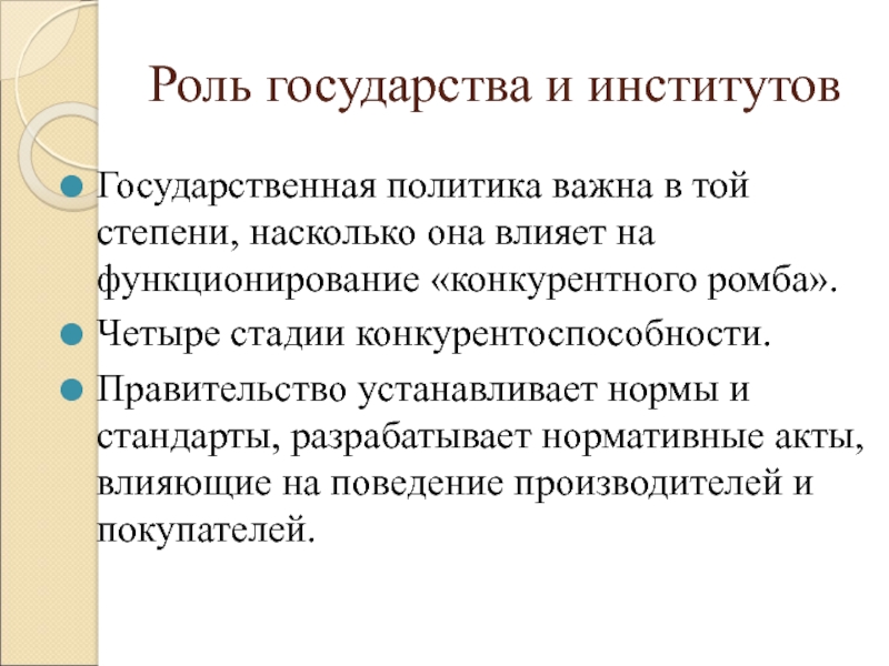 Политика важное. Роль государства как института. Роль государства в политике. Роль государства в международной экономике. Роль государства в интернете.