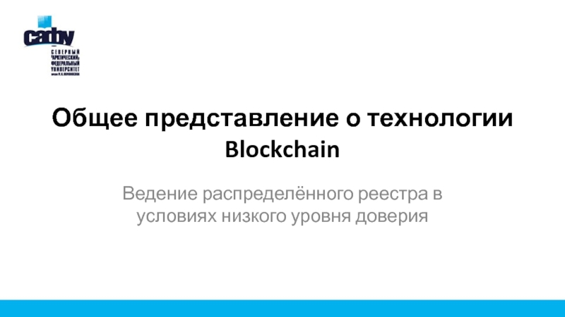 Презентация Общее представление о технологии Blockchain