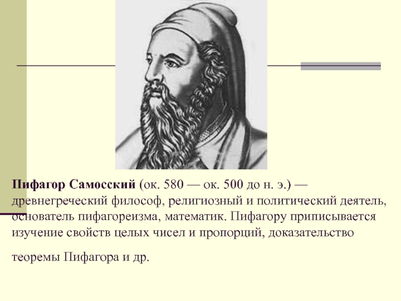 Первые древнегреческие мыслители давшие начало древнегреческой философии. Пифагореизм: Пифагор, Филолай.. Пифагор Самосский (ок. 580-500 До н. э.). Пифагор древнегреческий ученый самонсский. Пифагор Самосский философия.