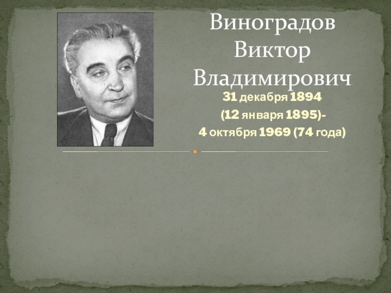 Виноградов Виктор Владимирович