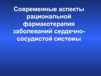 Современные аспекты рациональной фармакотерапия заболеваний сердечно-сосудистой