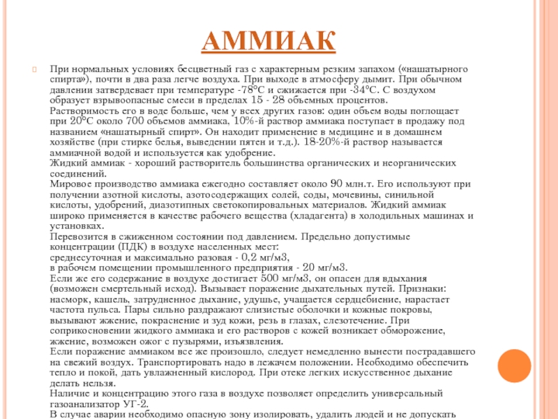 Аммиак класс опасности. Аммиак при нормальных условиях это. Аммиак при нормальных условиях бесцветный ГАЗ. Аммиак при обычных условиях это. Аммиак при комнатных условиях это.