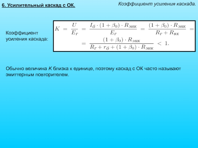 Коэффициент усиления. Коэффициент усиления каскада. Коэффициент усиления каскада формула. Коэффициент усиления усилительного каскада. Каскад с ок коэффициент усиления.