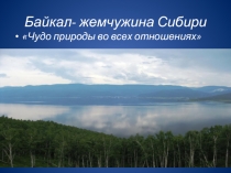 Озеро Байкал — жемчужина Сибири