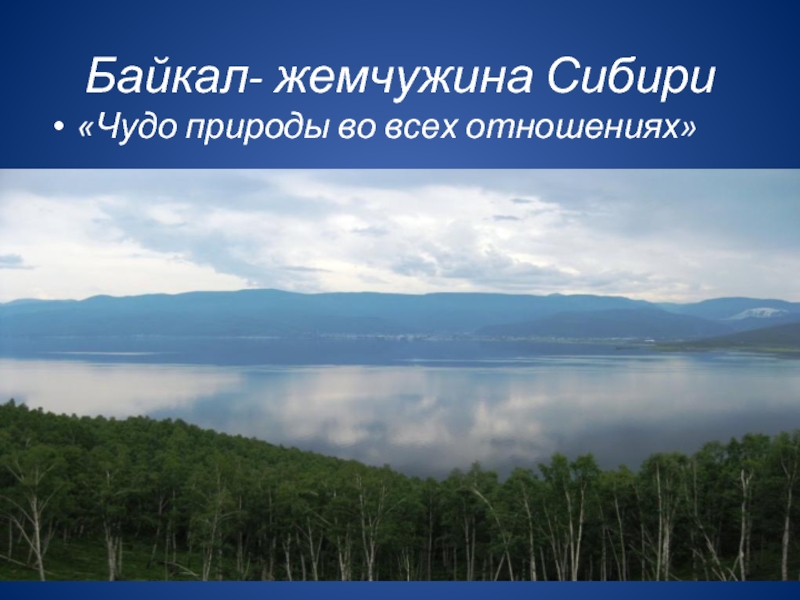 Презентация Озеро Байкал — жемчужина Сибири