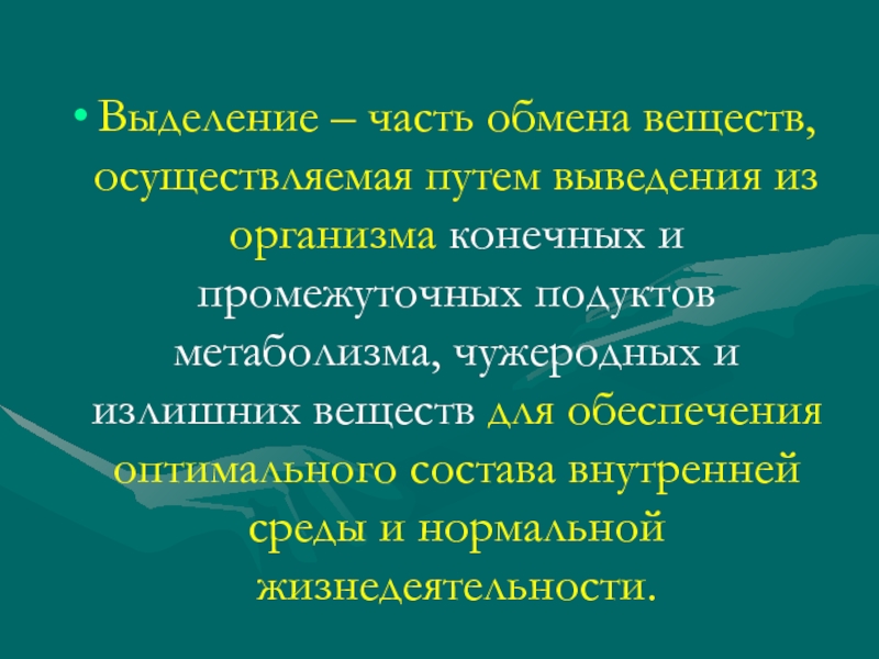 Обмен части. Метаболизм чужеродных соединений. Пути выведения чужеродных веществ из организма. Пути выведения бензола из организма. Конечные продукты белкового обмена пути выведения из организма.