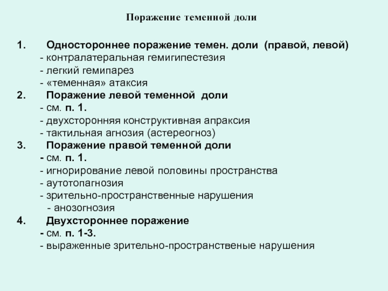 Поражение правого. Поражение теменной доли. Симптомы поражения теменной доли. Симптомы поражения левой теменной доли. Поражение теменной доли головного мозга симптомы.