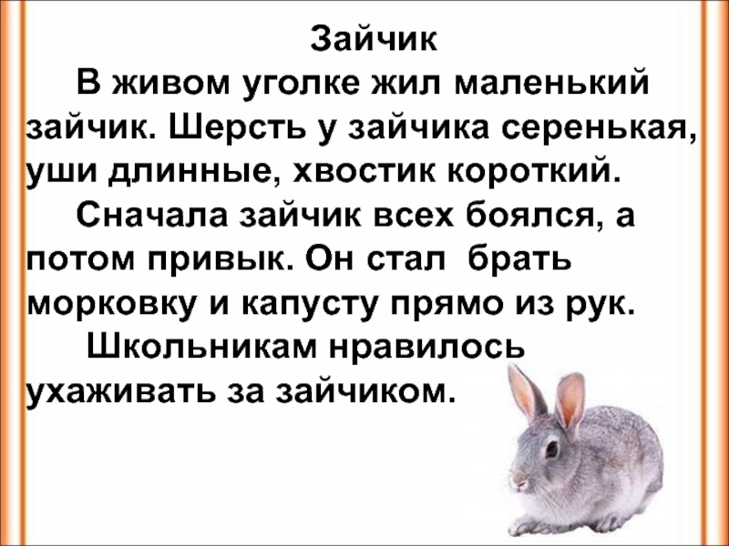 Изложение 2 класс презентация белка и зайчик