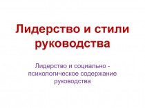 Лидерство и стили руководства 