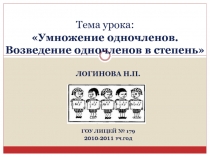 Умножение одночленов. Возведение одночленов в степень