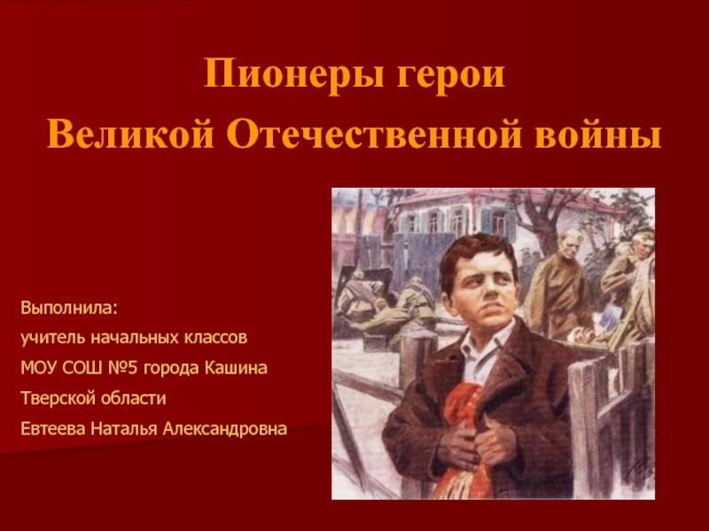 Презентация Пионеры герои Великой Отечественной войны