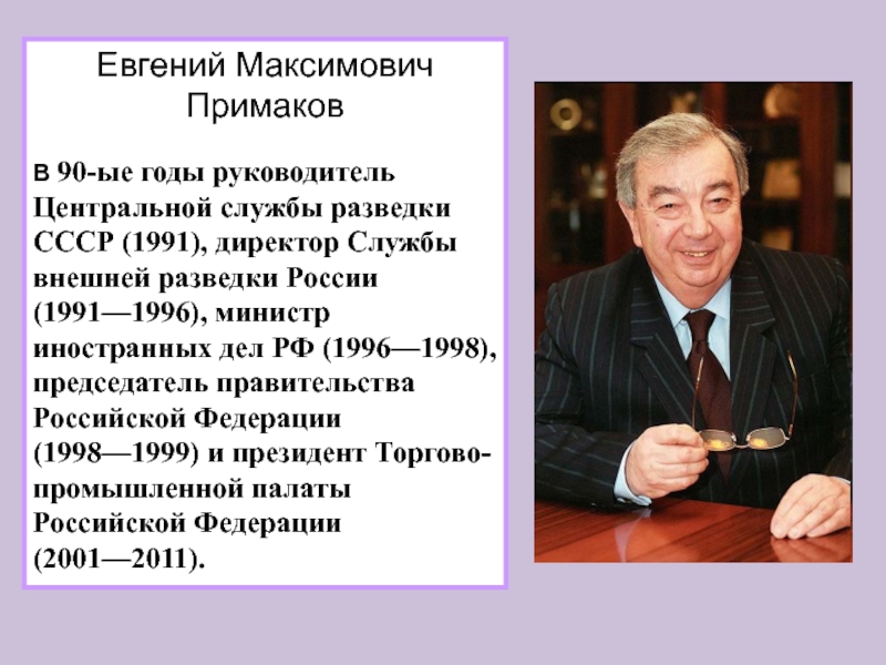 1991 1999 года. Примаков 1996.
