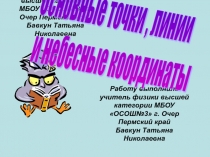 Основные точки , линии и небесные координаты
