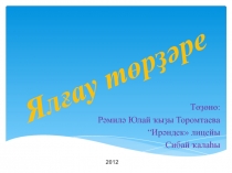 Я лғау төрҙәре