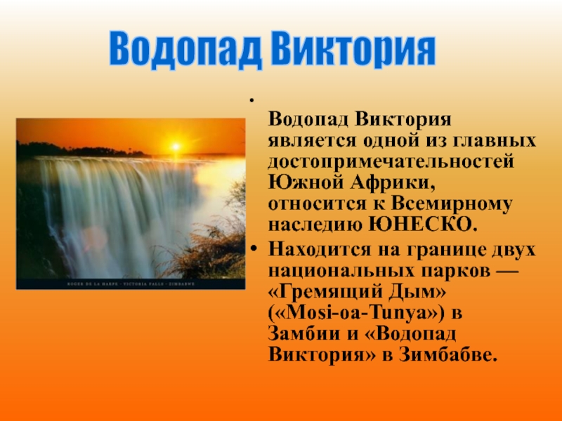 Водопад виктория презентация 4 класс окружающий мир