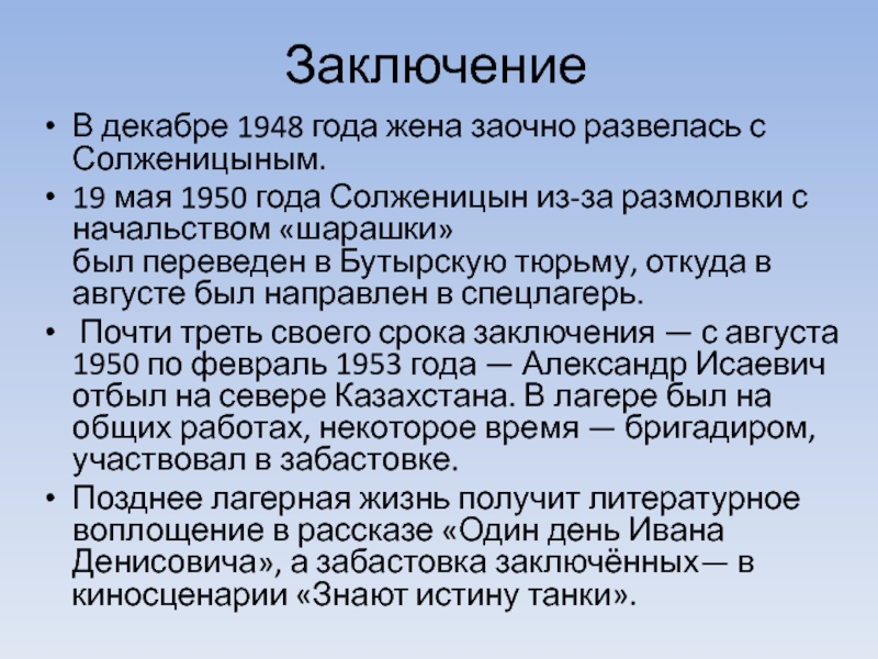 Заключение В декабре 1948 года жена заочно развелась с Солженицыным.19 мая 1950 года Солженицын из-за размолвки с