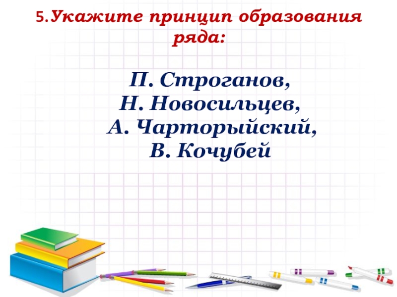 Укажите какой принцип. Укажите принцип образования ряда Строганов. Принцип образования ряда история 7 класс.