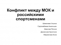 Конфликт между МОК и российскими спортсменами
Шевелева Ульяна
Сарсембаева