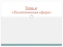 Тема 4 : Политическая сфера