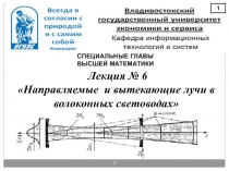 Волоконные световоды с круглым сечением