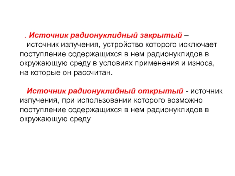 Закрытый источник. Закрытый радионуклидный источник. Закрытые радионуклидные источники примеры. Открытые и закрытые источники излучения. Закрытый радионуклидный источник ионизирующего излучения.