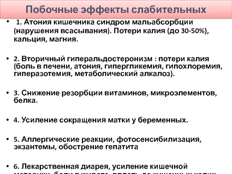 Побочные средства. Побочные эффекты слабительных. Слабительные средства побочные эффекты. Слабительное побочные эффекты. Побочные действия слабительных препаратов.