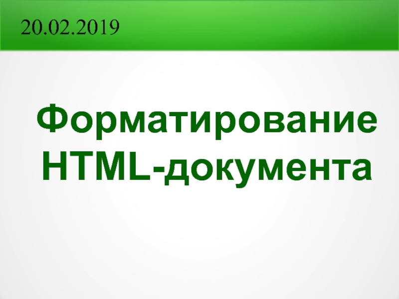 Форматирование HTML-документа
20.02.2019