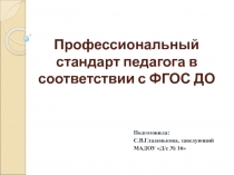 Профессиональный стандарт педагога в соответствии с ФГОС ДО