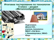 Металлообработка 5 класс