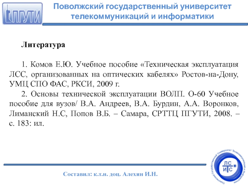 Ркси расписание. Линейные сооружения связи: для СПО. Учебное пособие.