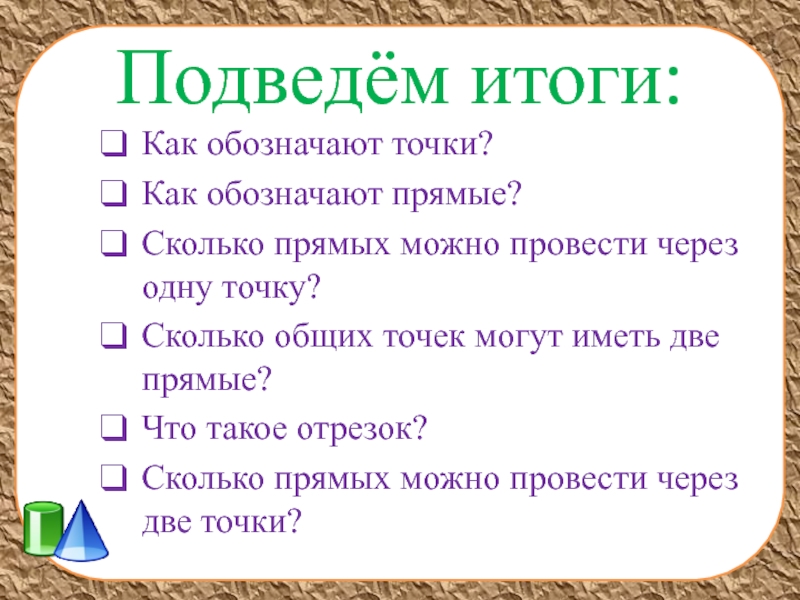 Сколько в итоге. Сколько общих точек могут иметь отрезок и прямая?. Как можно обозначать прямые. Сколько общих точек могут иметь две прямые. Как можно обозначить прямую.