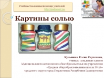 Картины солью