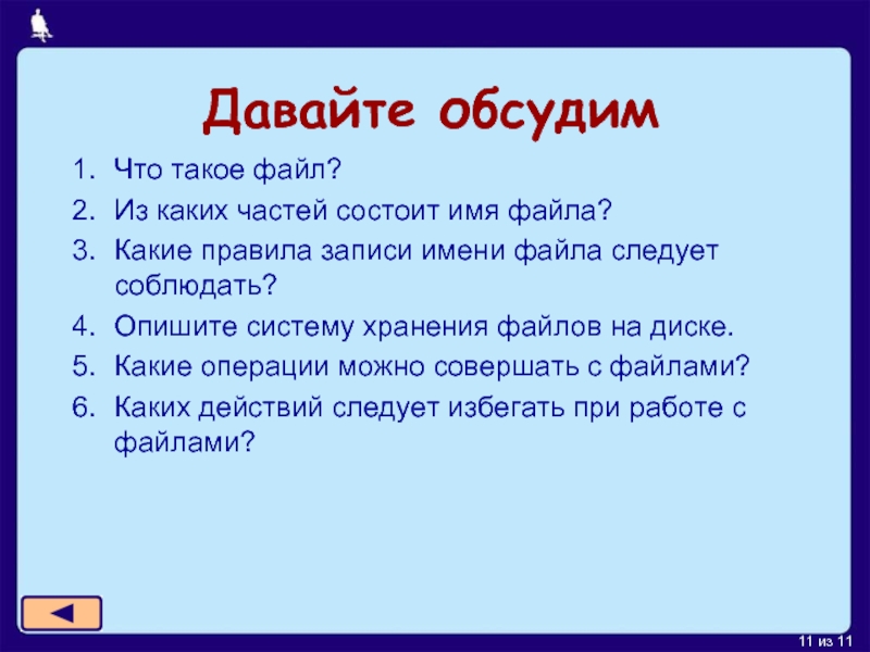 Состоит из имени. Какие правила имени файла следует соблюдать. Опишите систему хранения файлов. Правила записи имени файла. Из каких частей состоит имя файла.