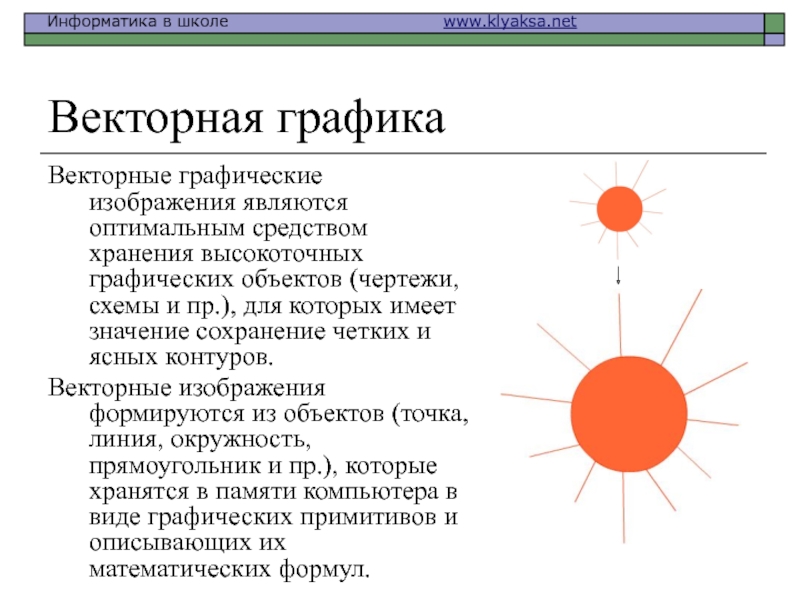 Какие рисунки используются для хранения высокоточных графических объектов