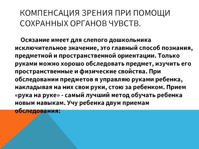 Компенсациями являются. Способы компенсации нарушения зрения. Способы компенсации нарушенного зрения. Компенсация нарушения зрения. Компенсация при нарушении зрения.