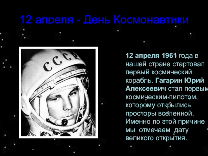 Библиотечный урок- презентация  12 апреля День космонавтики - путешествие в космос .