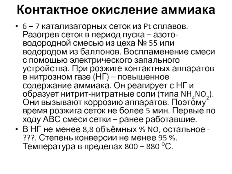 Каталитическое окисление аммиака. Окисление аммиака. Контактное окисление аммиака. Процесс окисления аммиака. Физико-химические основы процесса контактного окисления аммиака..