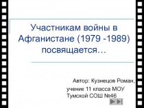 Участникам войны в Афганистане (1979 -1989) посвящается…