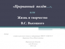 Прерванный  полёт… Жизнь и творчество  В.С. Высоцкого