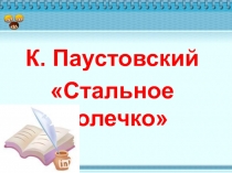 Стальное колечко К. Паустовский